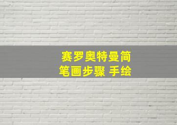 赛罗奥特曼简笔画步骤 手绘